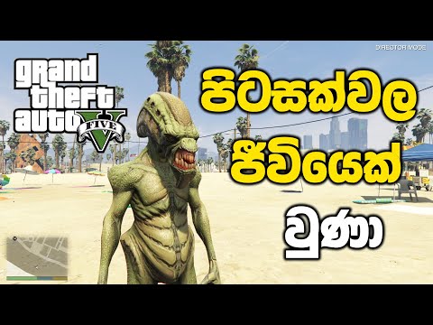පිටසක්වල ජීවියෙක් වුණා👽 | GTA V Sinhala Gameplay