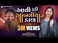 Aavi Rudi Ambaliyani Dal આવી રૂડી આંબલીયાની ડાળ Kiran Prajapat