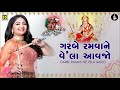 Garbe Ramva Ne Vela ગરબે રમવાને વેલા Ramzat 3 રમઝટ 3 Nonstop Gar