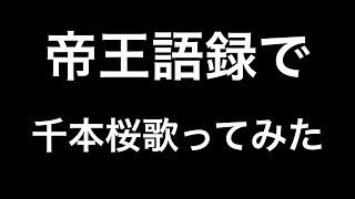 帝王語録で千本桜歌ってみた【替え歌】