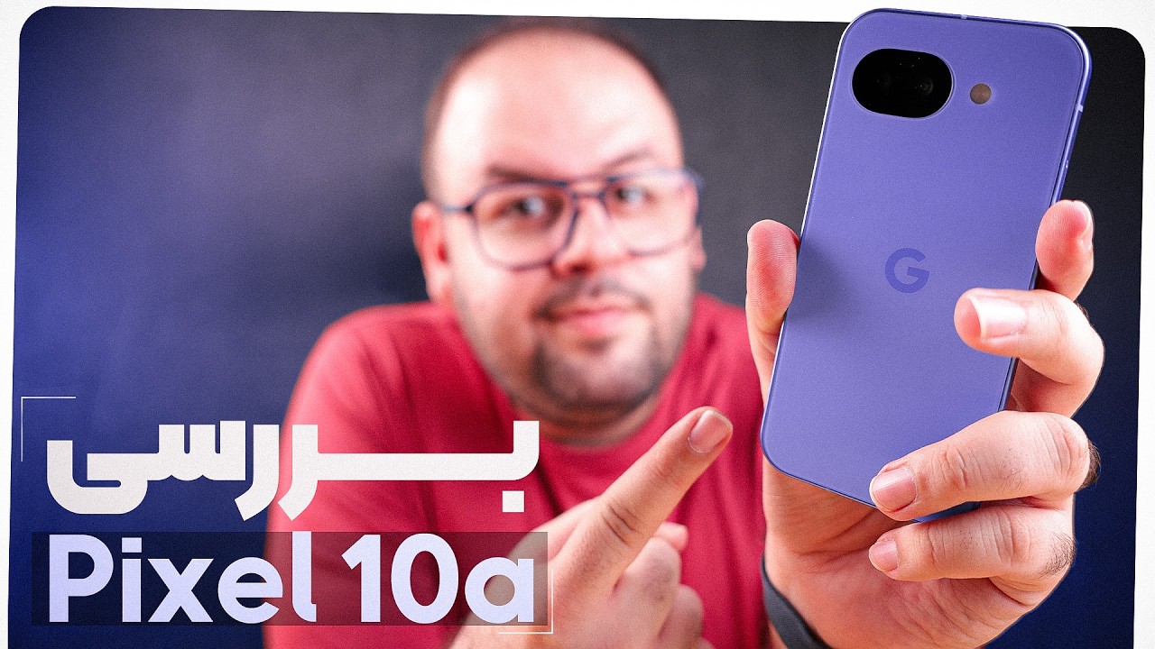 ارزون‌ترین پیکسل بازار رو بخریم؟ (بررسی گوگل پیکسل ۱۰ ای) | Google Pixel 10a Review
