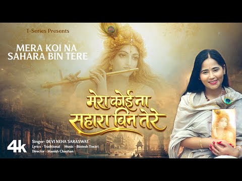 मेरा कोई ना सहारा बिन तेरे नंदलाल - भजन