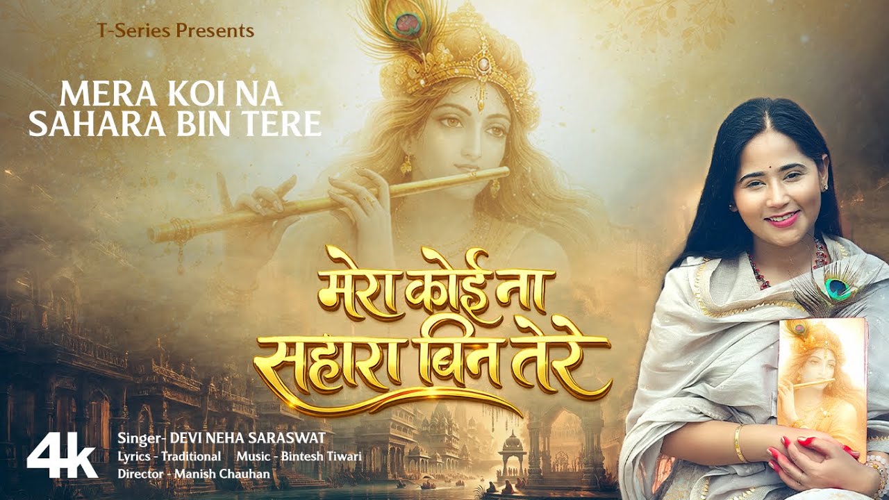 Mera Koi Na Sahara Bin Tera (Bhajan): Devi Neha Saraswat | Bintesh Tiwari | Shri Krishan Bhajan