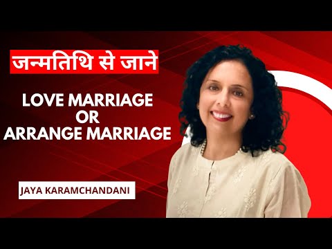 जन्मतिथि से जाने की लव मैरिज होगी या अर्रेंज? LOVE MARRIAGE OR ARRANGE MARRIAGE-Jaya Karamchandani