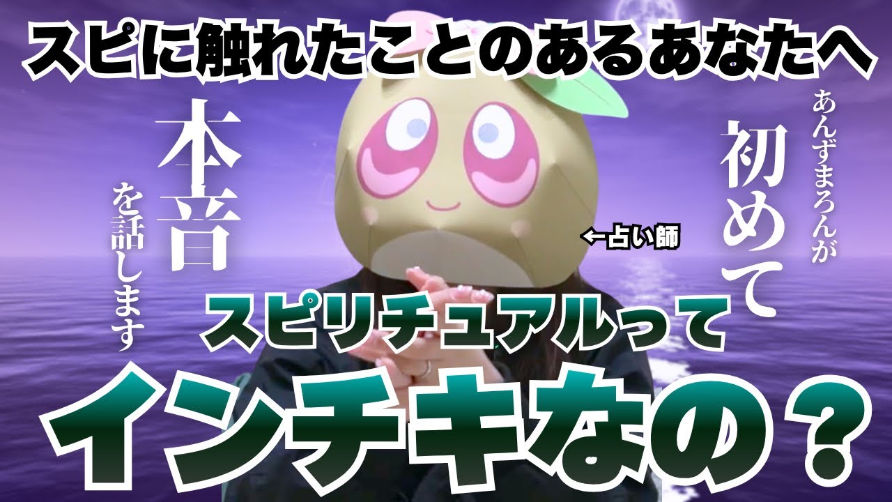 スピリチュアルって本当？それとも嘘？ついに真相に触れる！あんずまろんが初めて話す薬師如来。不動明王やスマホの不思議な話などをお届けします！