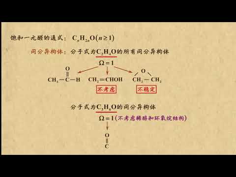 17醛的结构特征和同分异构体 烃的衍生物（1）高中化学