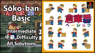 Sōko-ban Basic (3/7) Intermediate (中級) Set 1-40 (All Solutions)