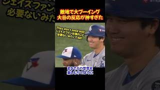 大谷翔平ブルージェイズファンの大ブーイングすら楽しむ鋼のメンタル...