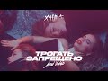 Ханна Трогать запрещ