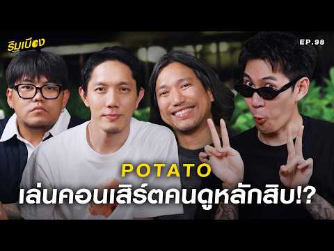 "Potato" เล่นคอนเสิร์ตคนดูหลักสิบ!? l ริมเบียงPodcast Ep.98
