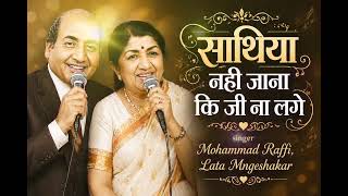 Download lagu साथीया नही जाना_Raffi_Lata_90s old Gold Hindi song_Evergreen song_Heart touching love song(mp3_160k mp3 Download lagu साथीया नही जाना_Raffi_Lata_90s old Gold Hindi song_Evergreen song_Heart touching love song(mp3_160k mp3