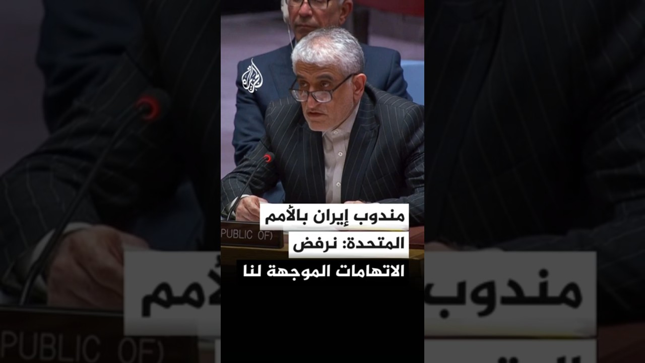 فيديو | مندوب إيران بالأمم المتحدة: نرفض الاتهامات الموجهة لنا