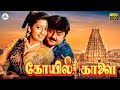 Koyil Kaalai Tamil Full Movie Vijayakanth Kanaka Ilaiyaraaja Gangai Amaran