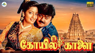 Download lagu Koyil Kaalai - Tamil full movie | Vijayakanth | Kanaka | Ilaiyaraaja | Gangai Amaran mp3 Download lagu Koyil Kaalai - Tamil full movie | Vijayakanth | Kanaka | Ilaiyaraaja | Gangai Amaran mp3