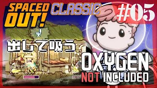 【Spaced Out DLC 】人由来の優しい酸素作り(自然派)【Oxygen Not Included 実況】#5-s3 クラシック版