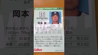 1998プロ野球チップス【岡本晃(近鉄バファローズ)】