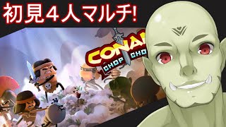 【Vtuber】4人マルチでConan chopchopする！【インディーゲーム】