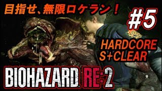 #5 目指せ、無限ロケラン！【バイオハザードRE:2】下手糞でもHARDCOREをS+クリアはできます！楽しく解説・攻略【ゆっくり実況】