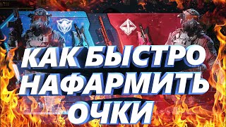 КАК БЫСТРО НАФАРМИТЬ ОЧКИ В СОБЫТИЕ