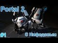 Portal 2 с Нифедовым #1 