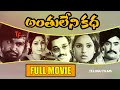 Super Star Rajinikanth Kamal Haasan S Anthuleni Katha Telugu Full Movie Hd Jayalaxmi Jaya Prada