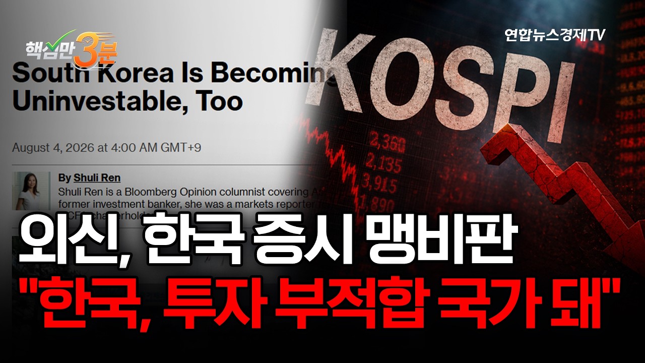 "이런 변동성엔 투자 못 해" 코스피 떠나는 외인·개미⎜핵심만 3분