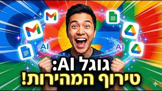 גימיני ביישומי גוגל: Gmail, Drive, Docs, Sheets, forms - איך לחסוך 10 שעות עבודה בשבוע