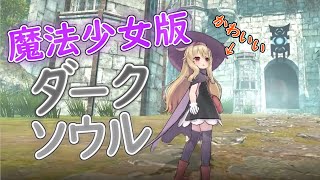 【リトルウィッチノベタ】#1　魔法少女を操作して謎の遺跡を探検する