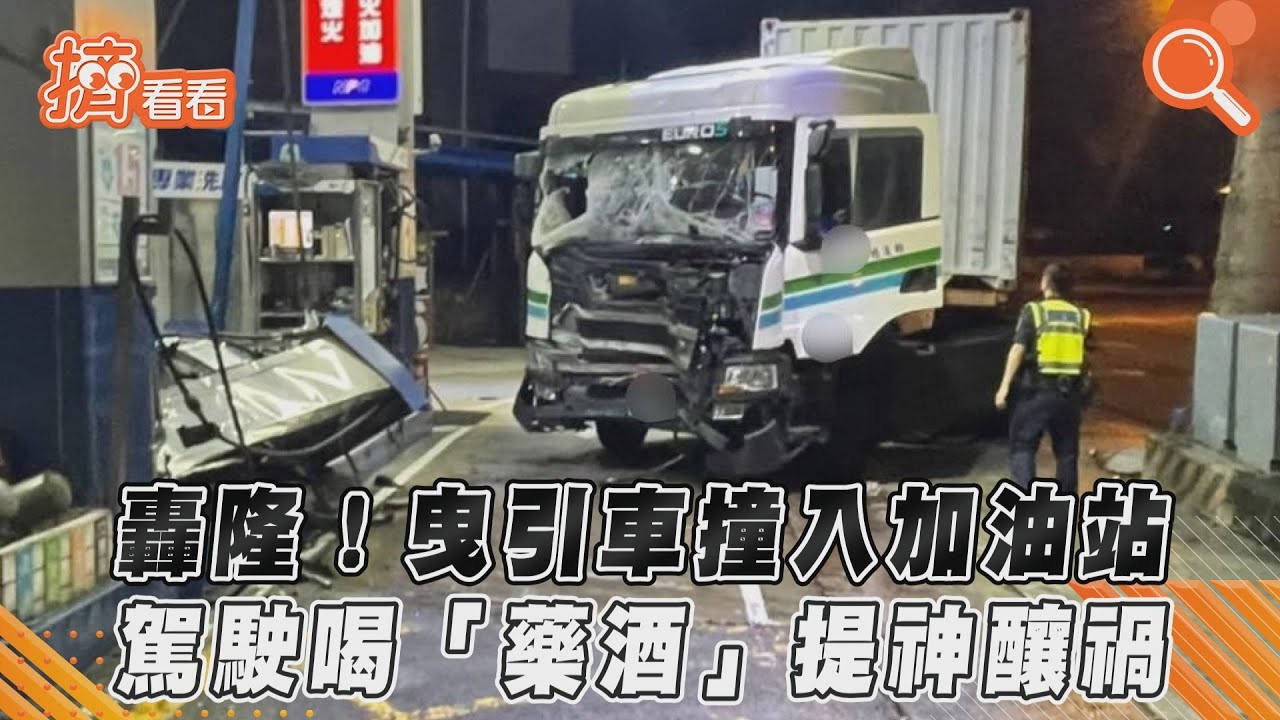 開車前喝藥酒提神!聯結車暴衝撞毀加油站 駕駛涉酒駕