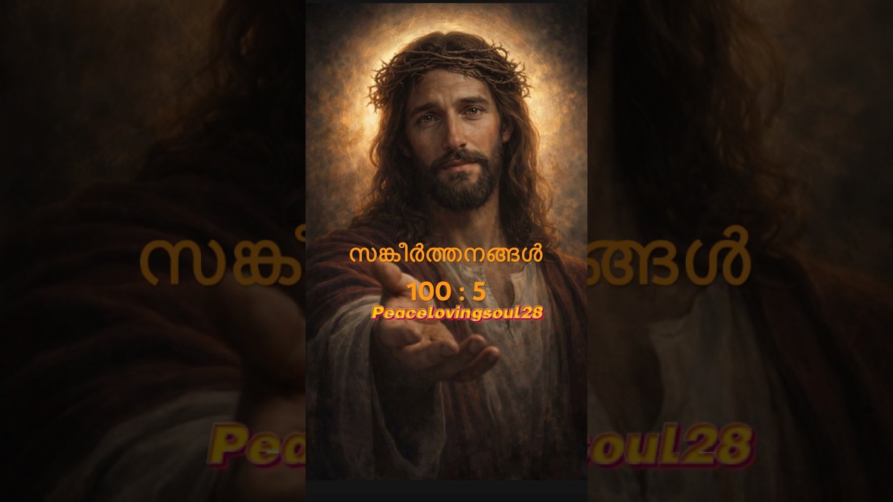 ✨Psalm  100 : 5✨✨സങ്കീര്‍ത്തനങ്ങള്‍ 100 : 5✨
