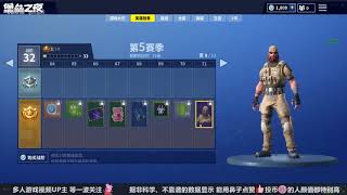 堡垒之夜：S5赛季战阶皮肤一揽，6种形态穿搭1