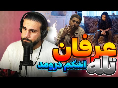 Erfan feat. Minoram - Taleh REACTION | ری اکشن به موزیک ویدیو عرفان و مینورام - تله