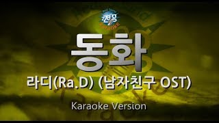 [짱가라오케/원키/노래방] 라디(Ra.D)-동화(Fairytale) (남자친구 OST) [ZZang KARAOKE]