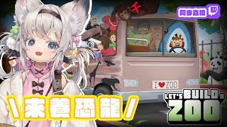 [Vtub] 西園寺兆兆 引進恐龍咬遊客 動物園大O交