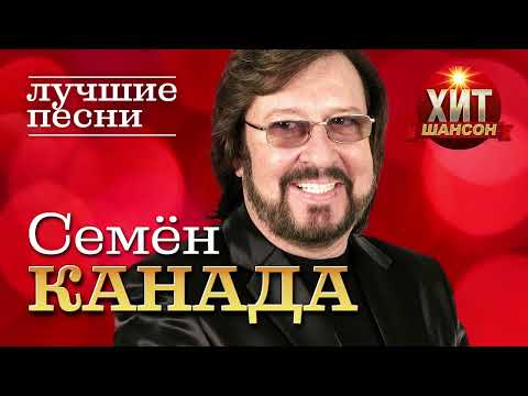 Семен Канада  - Лучшие Песни