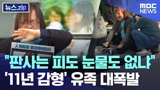 판사는 피도 눈물도 없냐.. '11년 감형' 유족 대폭발 [뉴스.zip/MBC뉴스]
