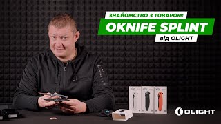Нож Olight Oknife Splint | Ножи | Ибис