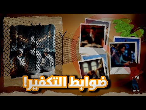 حتى لا تقع في فخ غلاة التكفير: شروط الحكم وموانعه عند ابن تيمية والمنجد