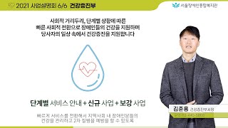 6/6-2021 사업설명회 건강증진부 발표
