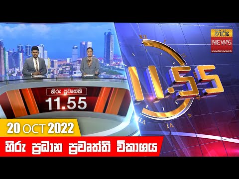 Hiru News 11:55 AM | 2022-10-20