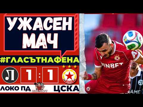 😡 ЗАСЛУЖАВАХМЕ ДА ПАДНЕМ НА ТАЯ КАРТОФЕНА НИВА | ЛОКО ПД – ЦСКА 1:1 | ГЛАСЪТ НА ФЕНА