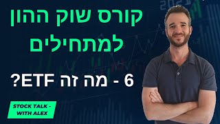 קורס השקעות בשוק ההון למתחילים: שיעור 6 - הסבר מלא על ה- ETF