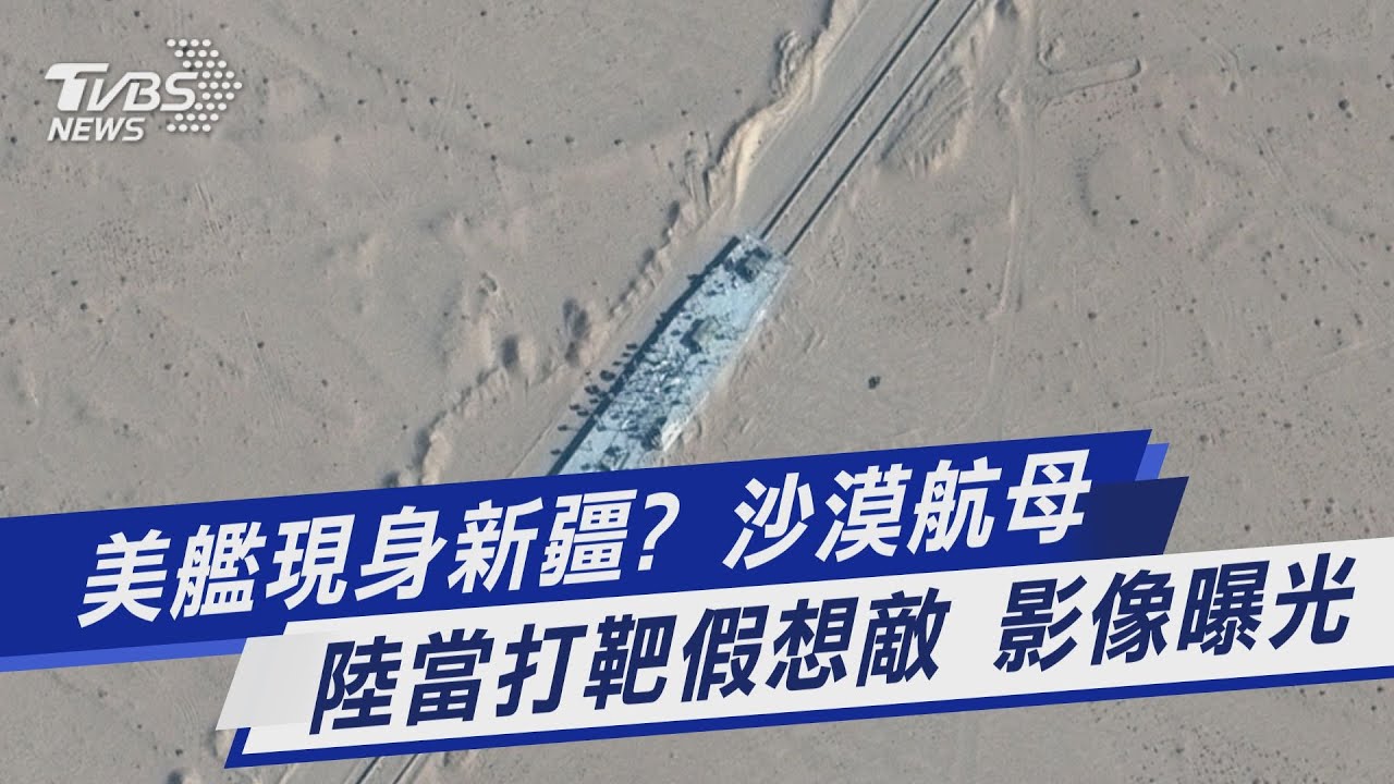 為開戰做準備?解放軍沙漠打造美軍航母模型 模擬打靶