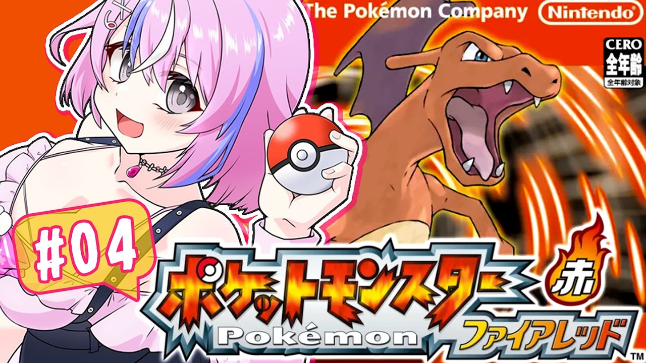 【Pokémon ファイアレッド#04】完全初見🔰ついにチャンピオンロード！！カントー旅その3【秘間慈ぱね/ぶいぱい】