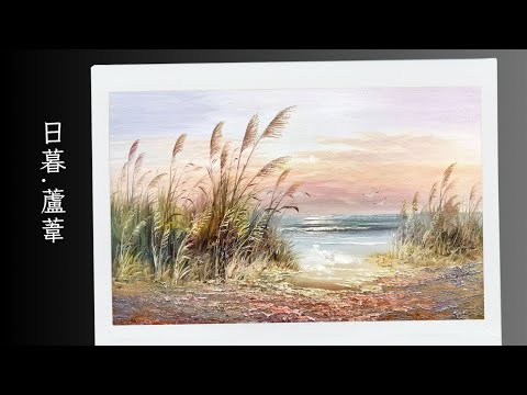 🇭🇰 香港畫家油畫分享 -【日暮 · 蘆葦】 by 著名畫家古燦雄 | Oil Painting | 觀塘畫室 | 夢心藝術畫室 𝐌𝐨𝐧𝐠𝐬𝐮𝐦 𝐀𝐫𝐭 𝐒𝐭𝐮𝐝𝐢𝐨