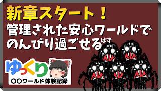 ゾンビだらけの7daysワールドを抜けて新しい世界へ｜ゆっくり〇〇ワールド体験記録 ｜Don't Starve Together｜ゆっくり実況｜（日本語化）＃01