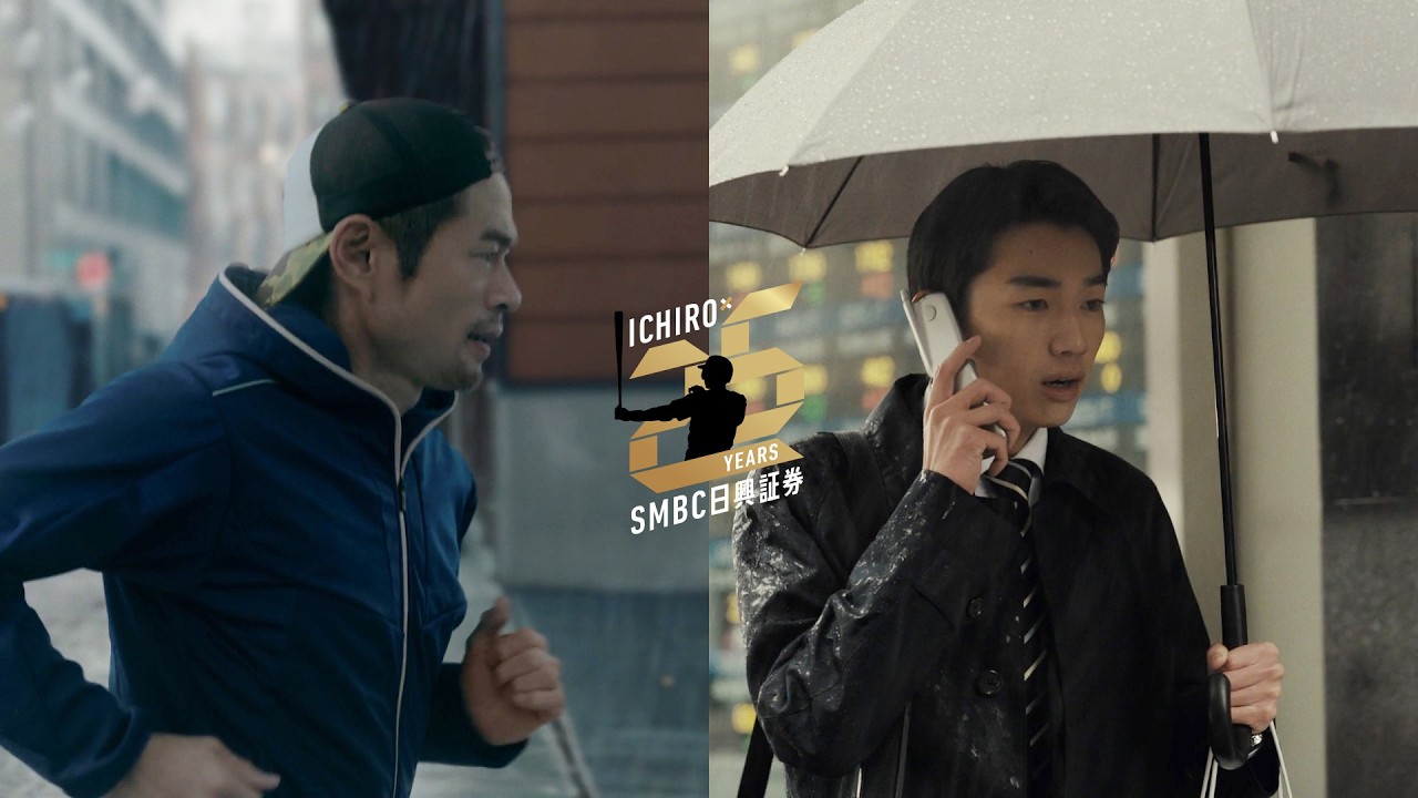 CM「イチローとＳＭＢＣ日興証券の25年」30秒篇/ＳＭＢＣ日興証券