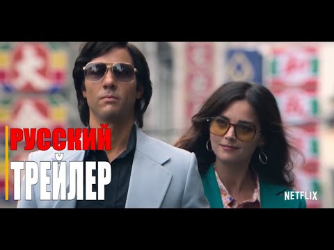 ЗМЕЙ 1-сезон | Русский трейлер (Сериал 2021 Netflix)