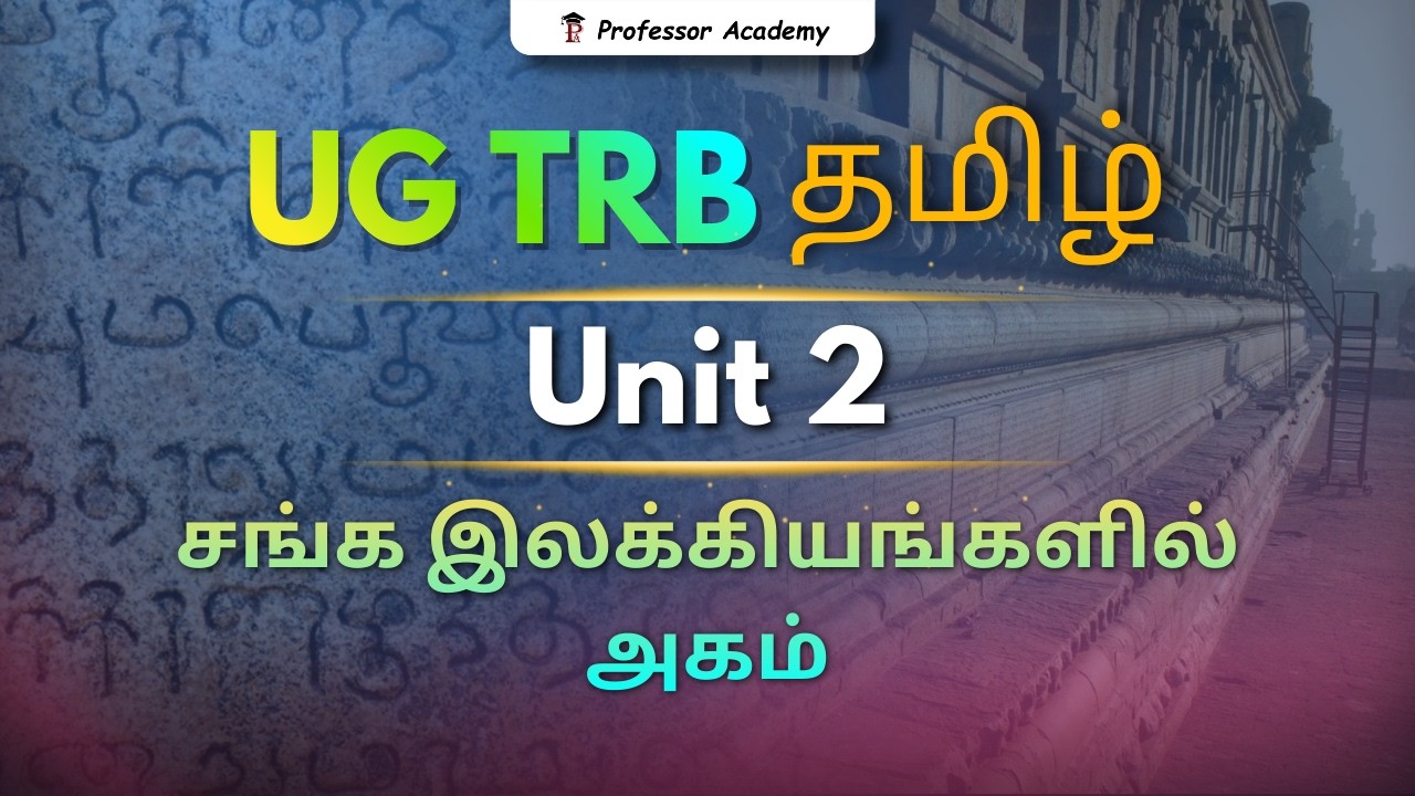 UG TRB 2023 | Tamil - Unit 2 | சங்க இலக்கியங்களில் அகம்