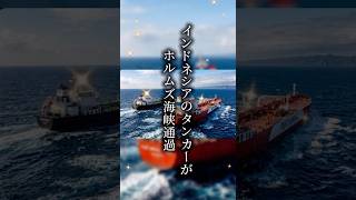 インドネシアのタンカーがホルムズ海峡を通過 #インドネシア #バリ島 #原油#ガソリン #燃料 #戦争 #ホルムズ海峡